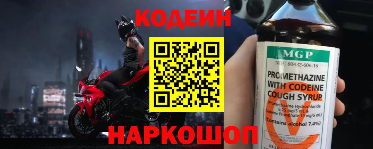 Codein напиток Lean (лин)  Вход с VPN  Арзамас 